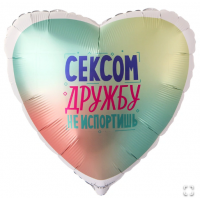  Г 18" СЕКСОМ ДРУЖБУ НЕ ИСПОРТИШЬ